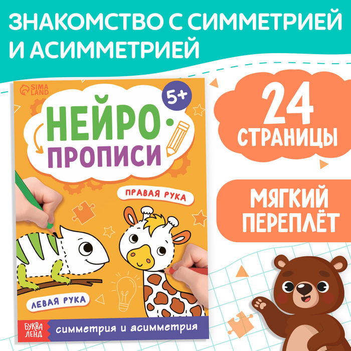 Книга "Нейропрописи. Симметрия и асимметрия" 24 стр., от 5 лет. 