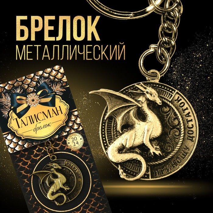 Брелок «Приношу достаток», диам. 4 см   
