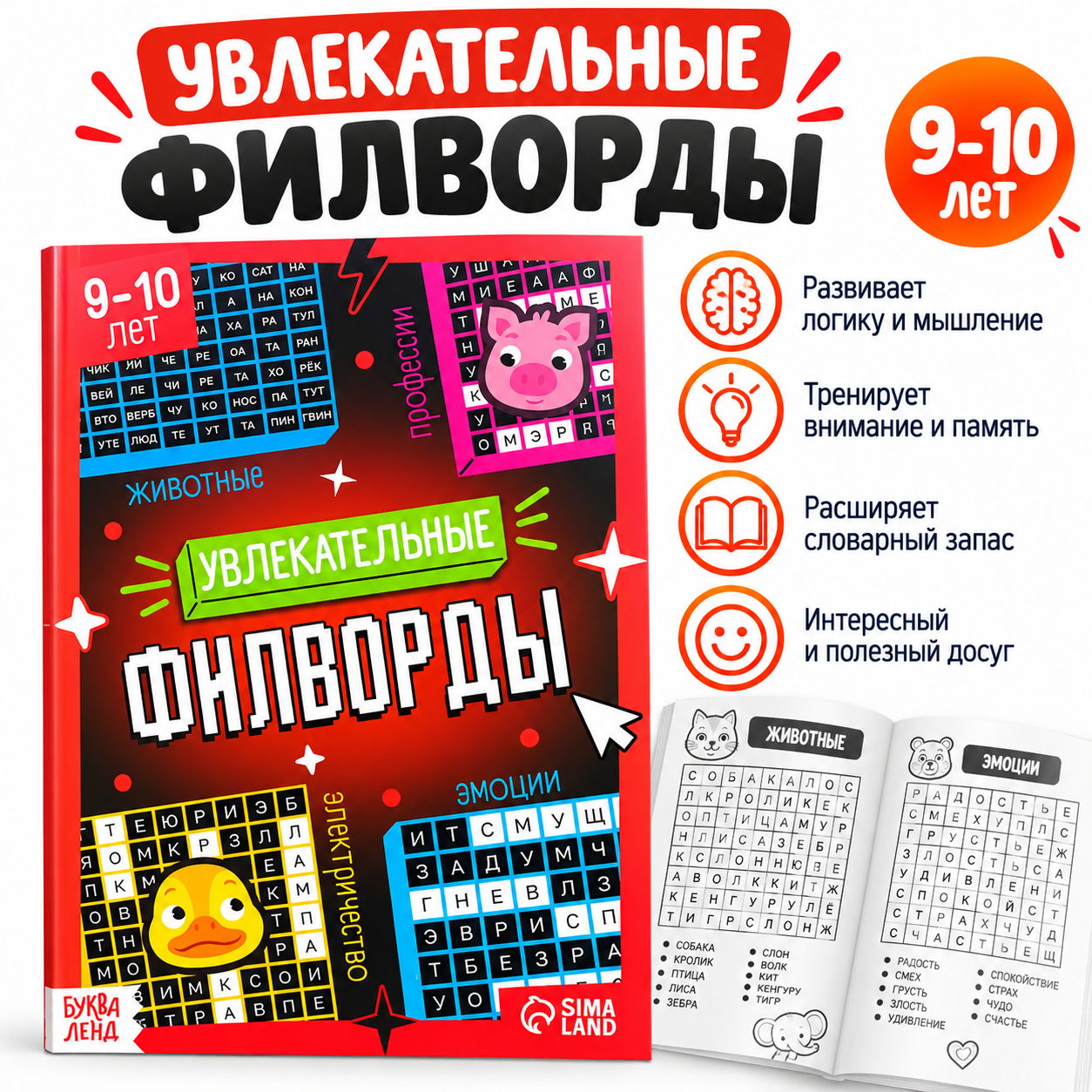 Увлекательные филворды для детей 9–10 лет, 1 уровень
