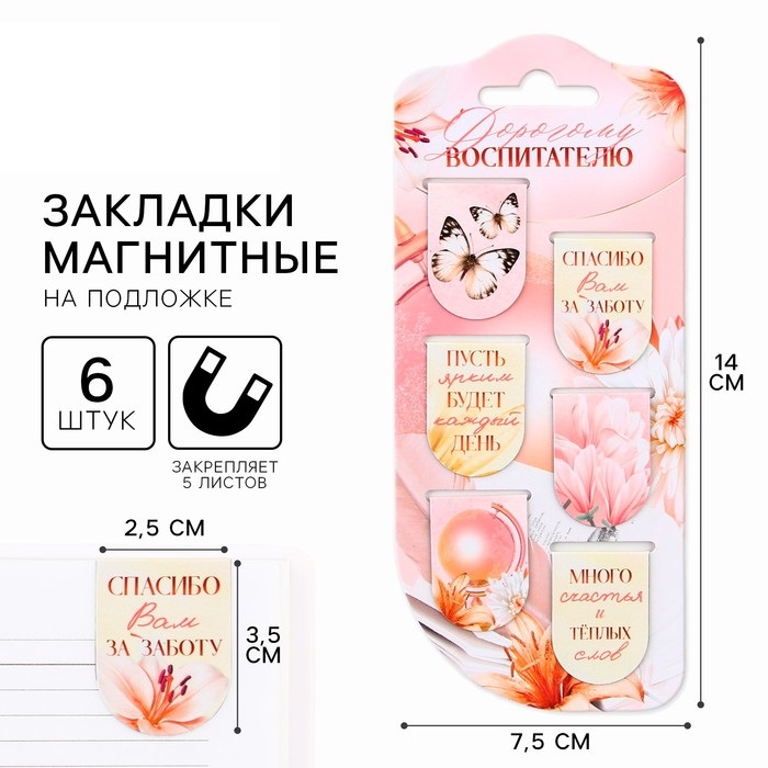 Закладки магнитные на подложке «Дорогому воспитателю», 6 шт.