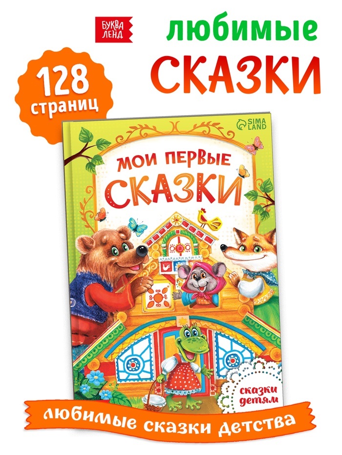 Книга в твердом переплете "Мои первые сказки"  112 стр. 