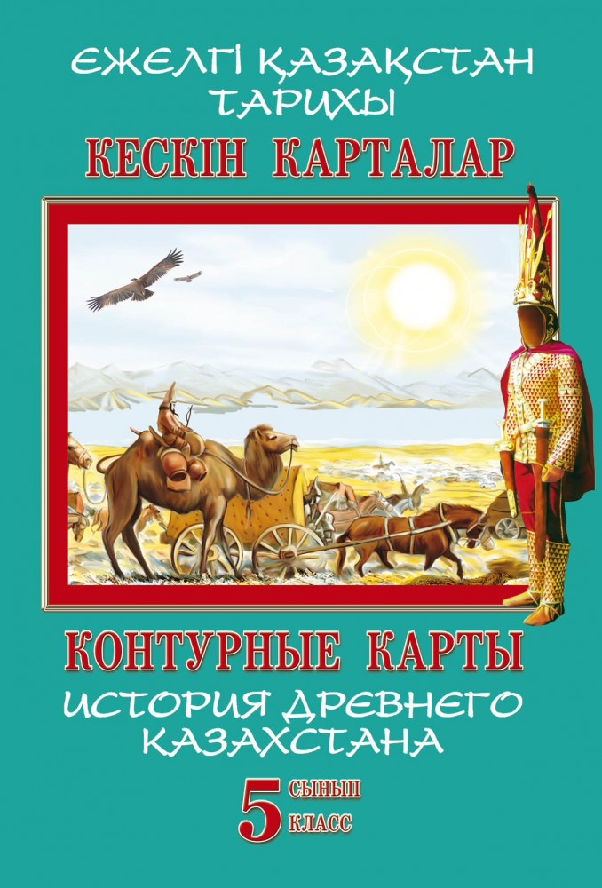  Контурные карты. История древнего Казахстана. 5 класс