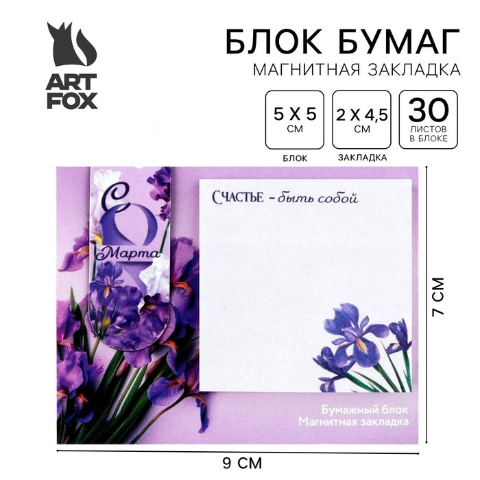 Магнитная закладка и блок бумаги, 30 л. «С 8 марта»