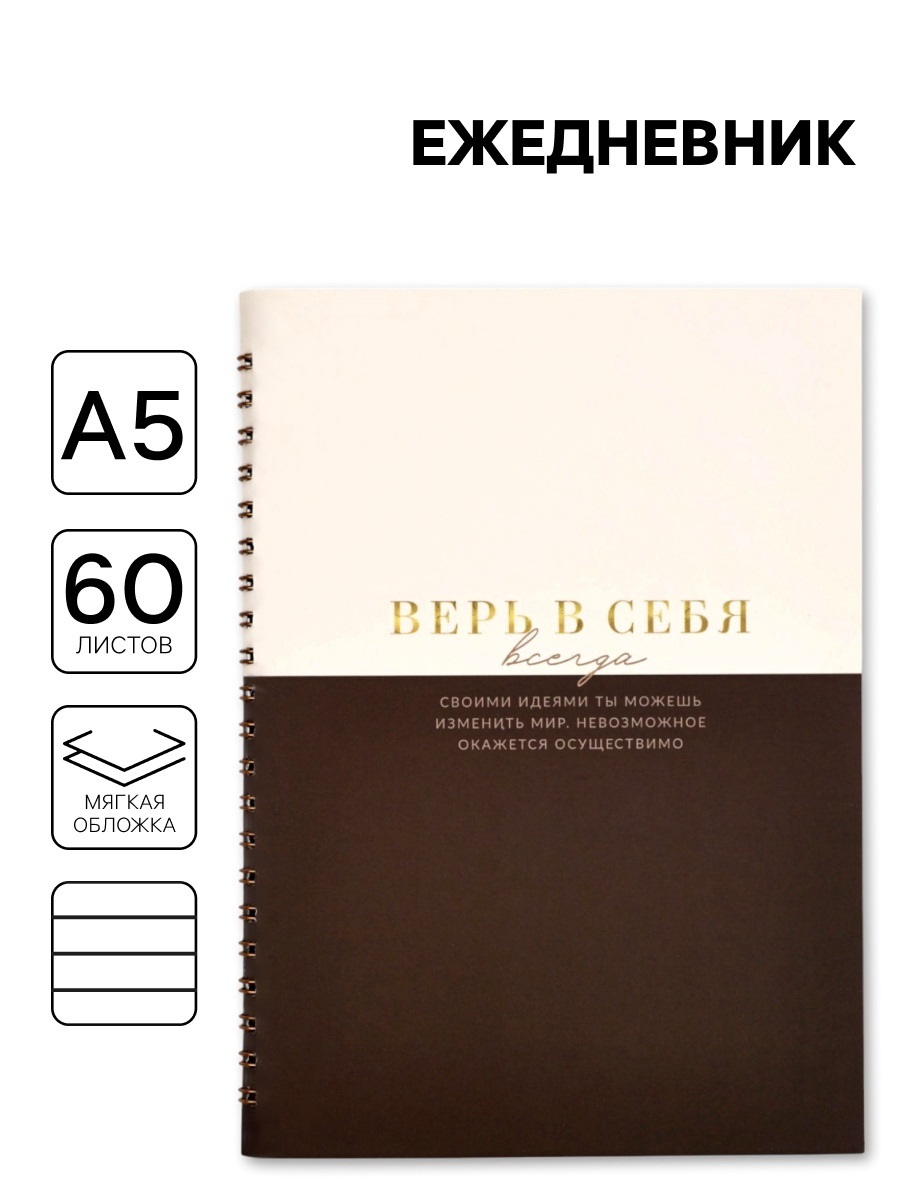 Ежедневник в мягкой обложке А5 «Верь в себя», 60 л., на скрытом гребне
