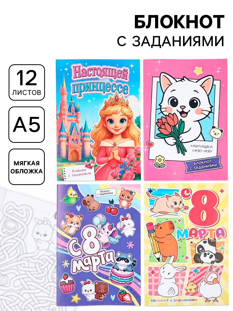 Блокнот с заданиями А5, 12 л "С 8 марта" МИКС   
