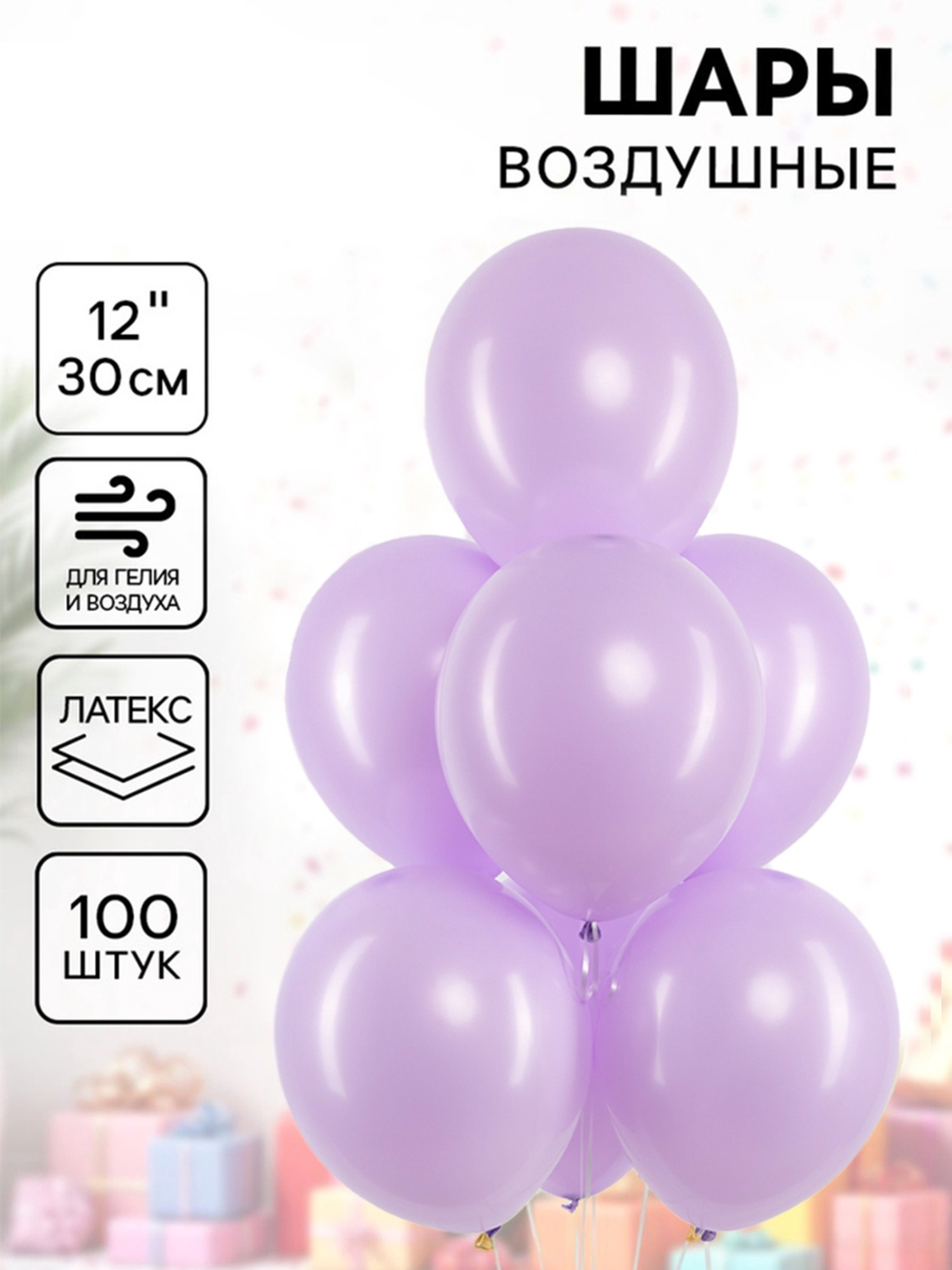 Воздушные шары латексные 12" «Сиреневые»,шт.