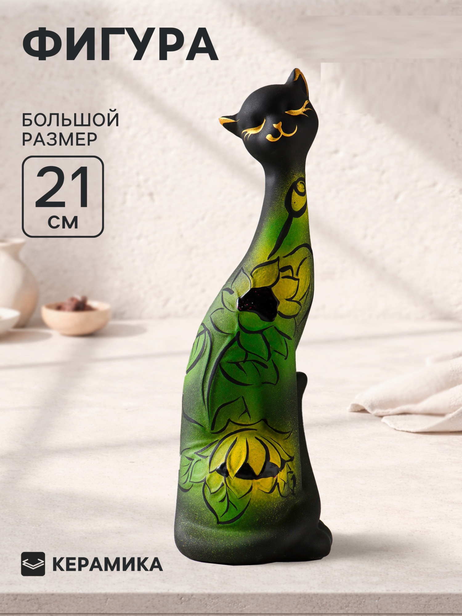Фигура керамика «Кошка Итальянка», подсолнух, 21 см, чёрный