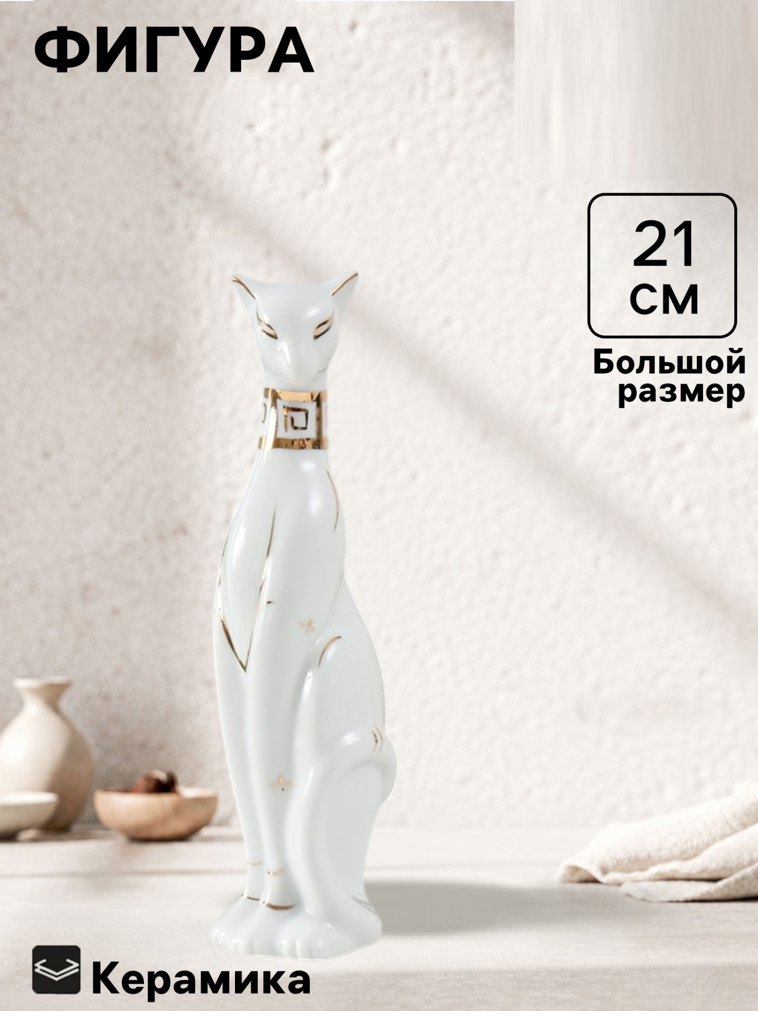 Фигурка керамика «Кошка египетская, белая» 21×5.5×6 см