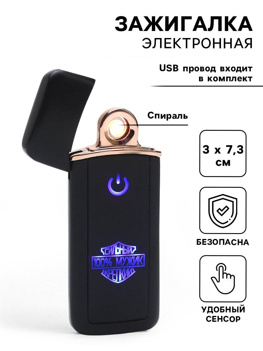 Зажигалка электронная «100 % Мужик», USB, спираль, 3×7.3 см