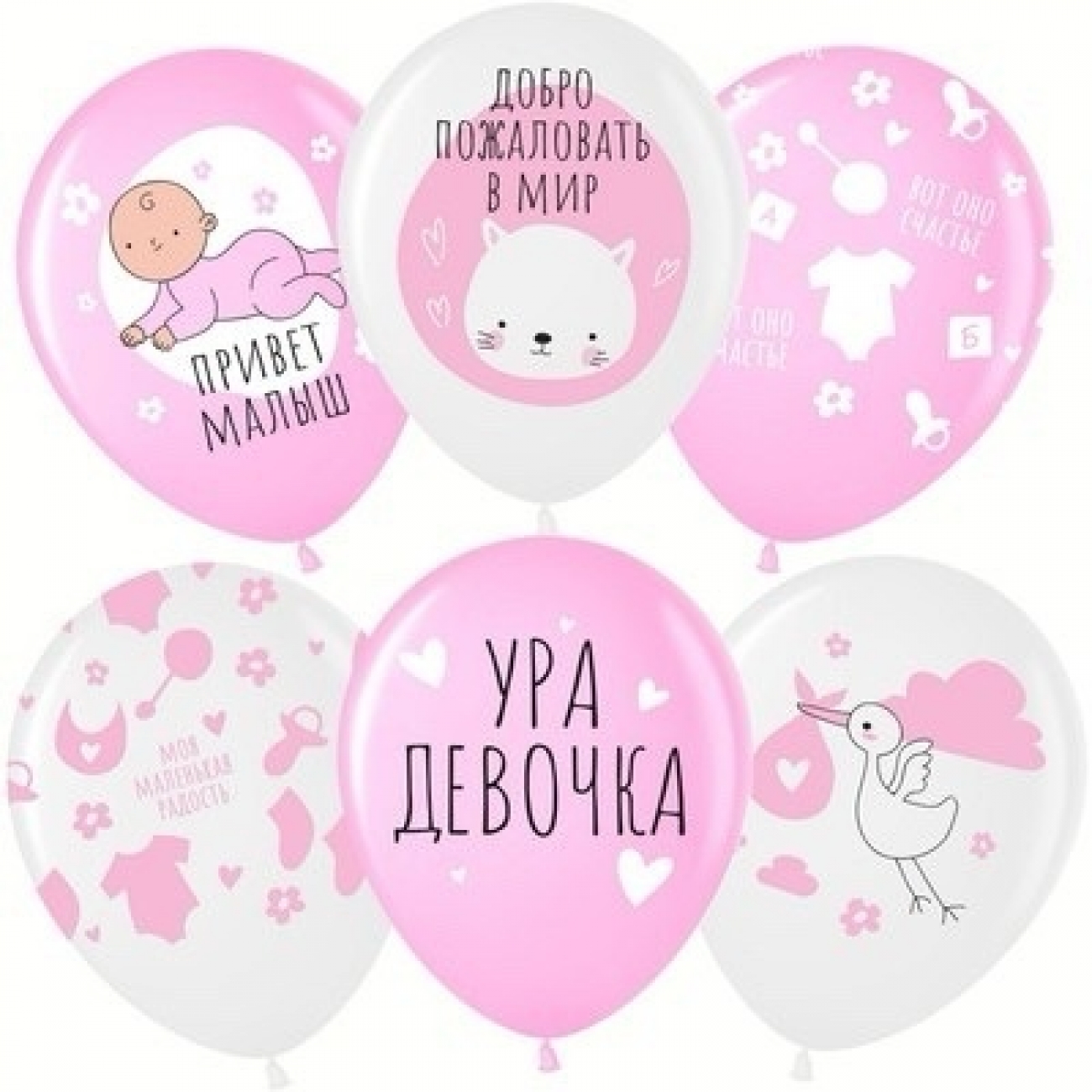 Воздушный шар латексный 12"/ВВ пастель Ура, Девочка белый 200 розовый 433 5ст