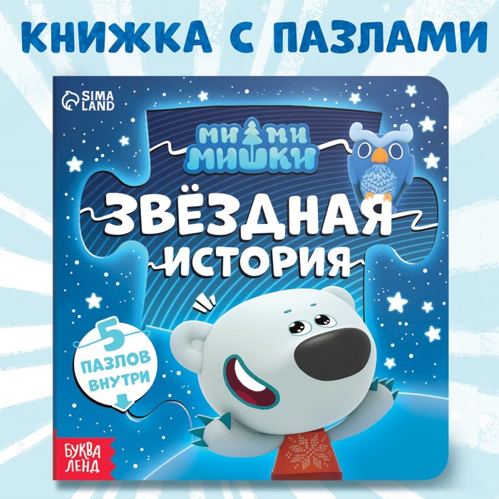Книга картонная с пазлами "Звёздная история", 12 стр., Ми-Ми-Мишки 