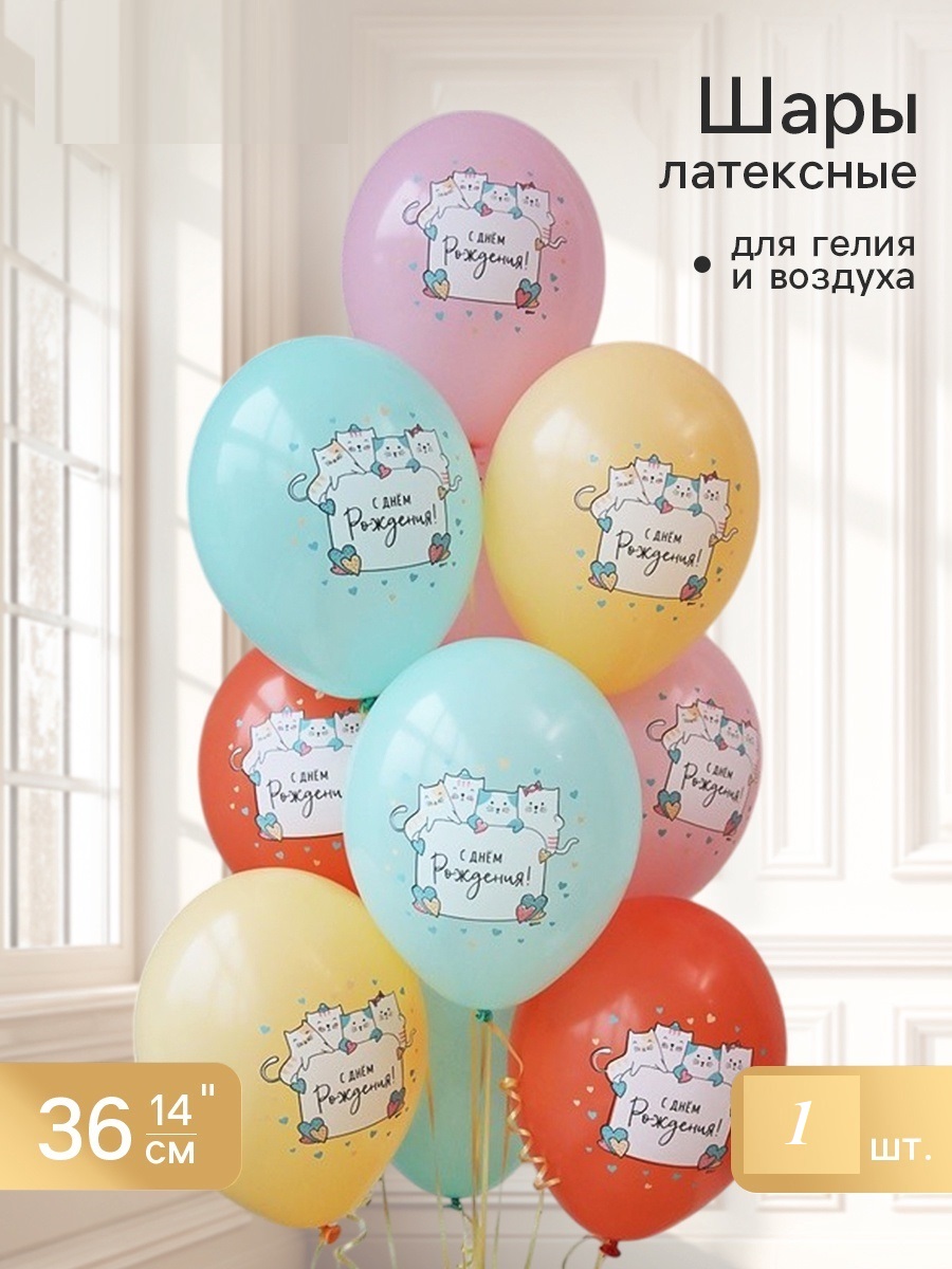 Воздушные шары латексные 14" «С днем рождения. Котики», шт 