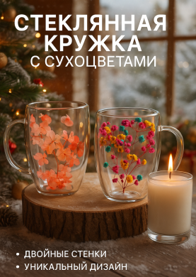 Стеклянная кружка с сухоцветами, 300мл, двойное дно, микс 
