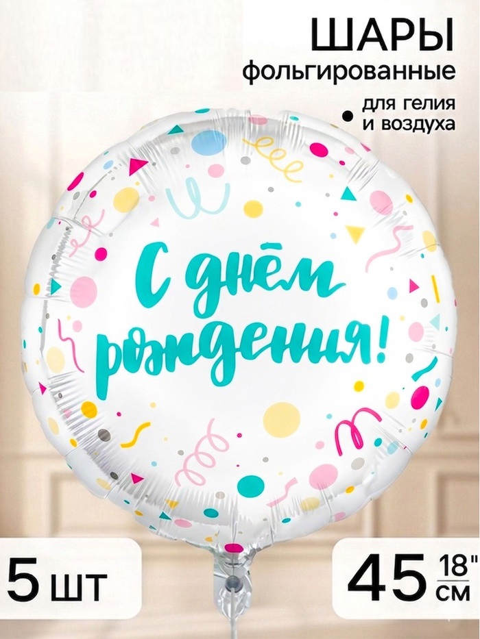 Воздушный шар фольгированный 18" «С Днем Рождения, конфетти»,шт 