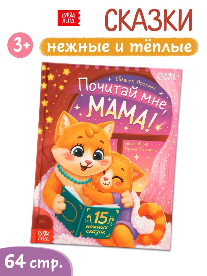 Книга в твёрдом переплёте "Почитай мне, мама!", 64 стр.   