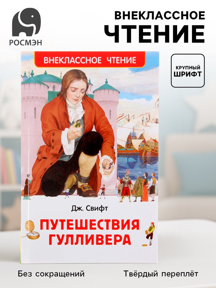 Внеклассное чтение. Путешествия Гулливера. Автор: Свифт Дж. 