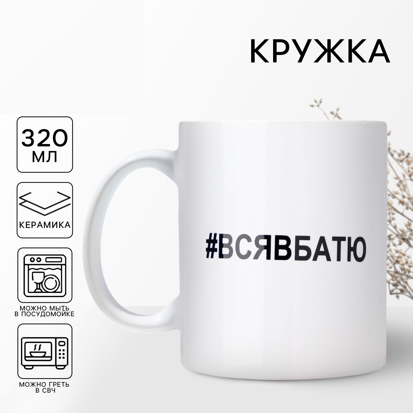 Кружка керамическая с сублимацией «Вся в батю», 320 мл