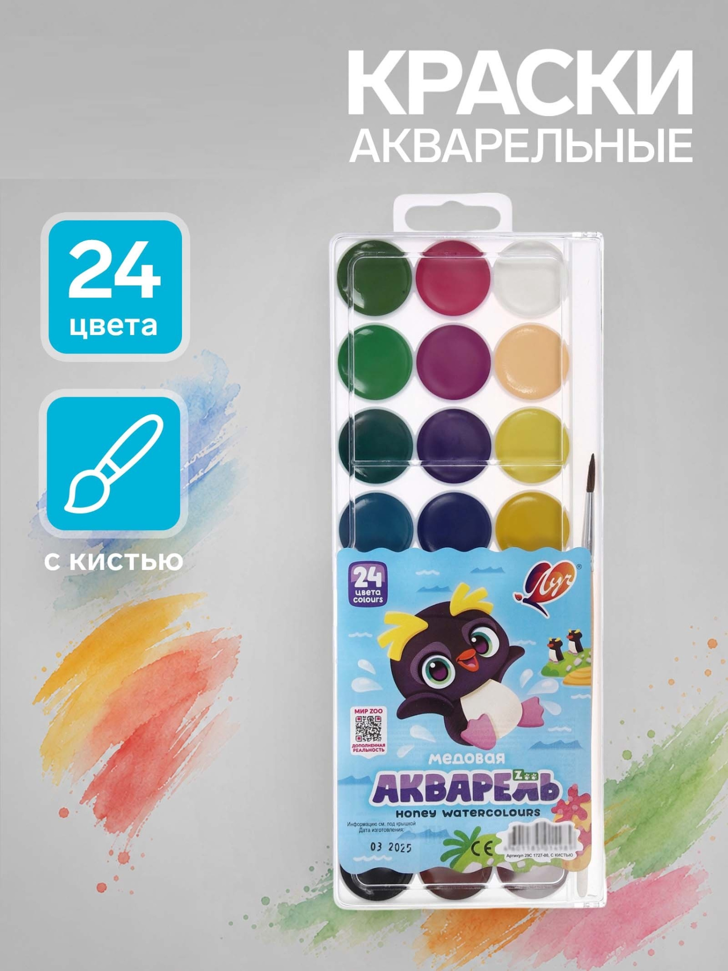 Краски акварельные «Луч. ZOO», 24 цвета, с кистью