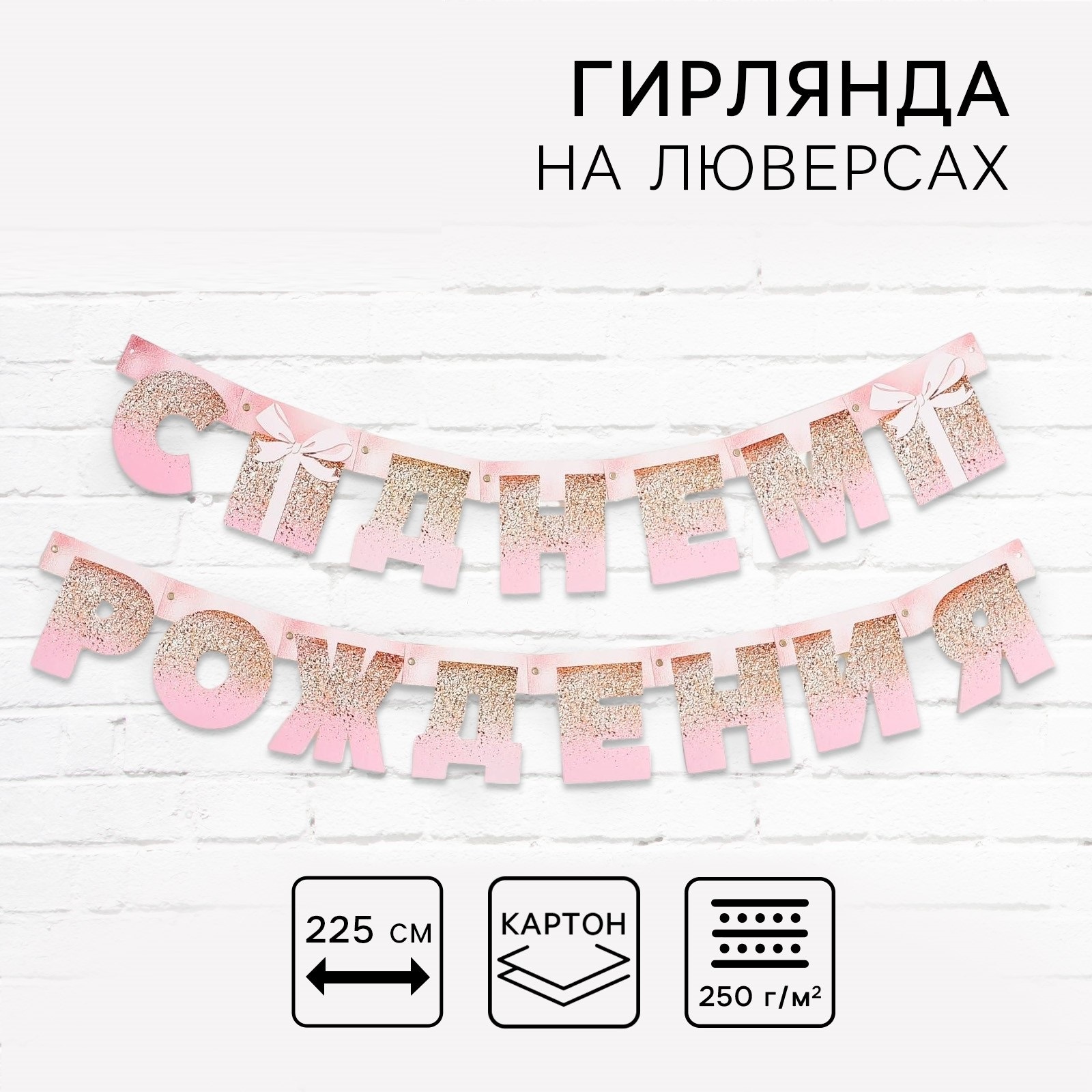 Гирлянда на люверсах «С Днем Рождения», длина 225 см