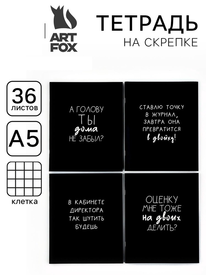 Тетрадь в клетку, 36 л., А5, на скрепке, блок №1 «Черные тетради» МИКС