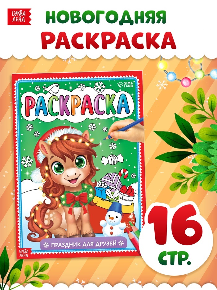 Раскраска «Новогодний праздник с лошадкой», 16 стр.