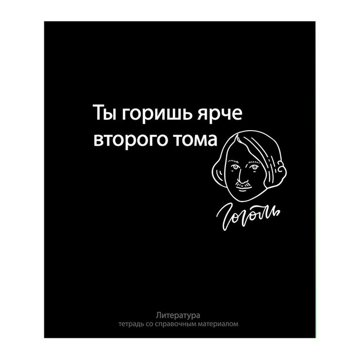 Тетрадь предметная "На Чёрном" 48 листов в линейку "Литература", со справочным материалом
