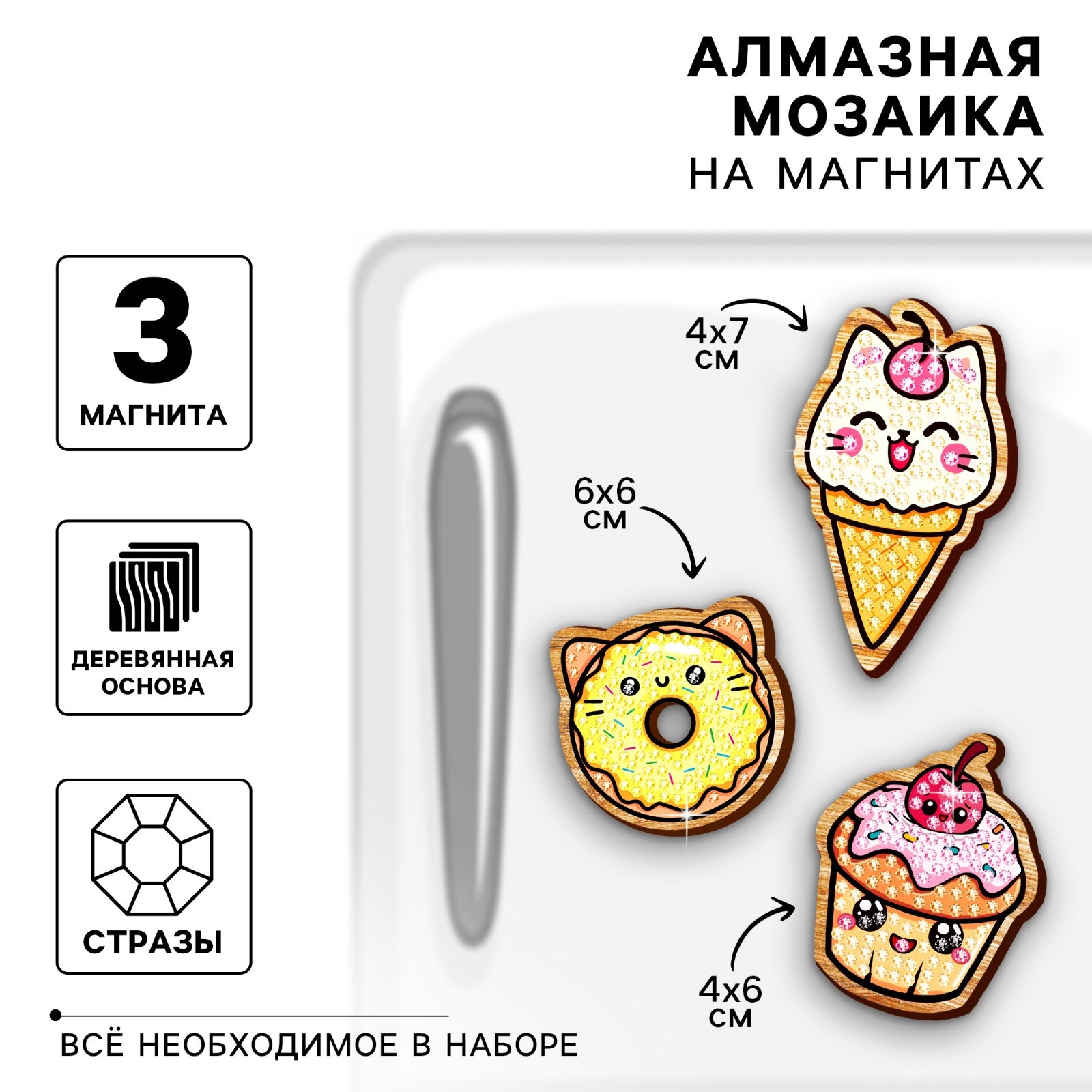 Алмазная мозаика на деревянном магните для детей «Сладости», набор для творчества