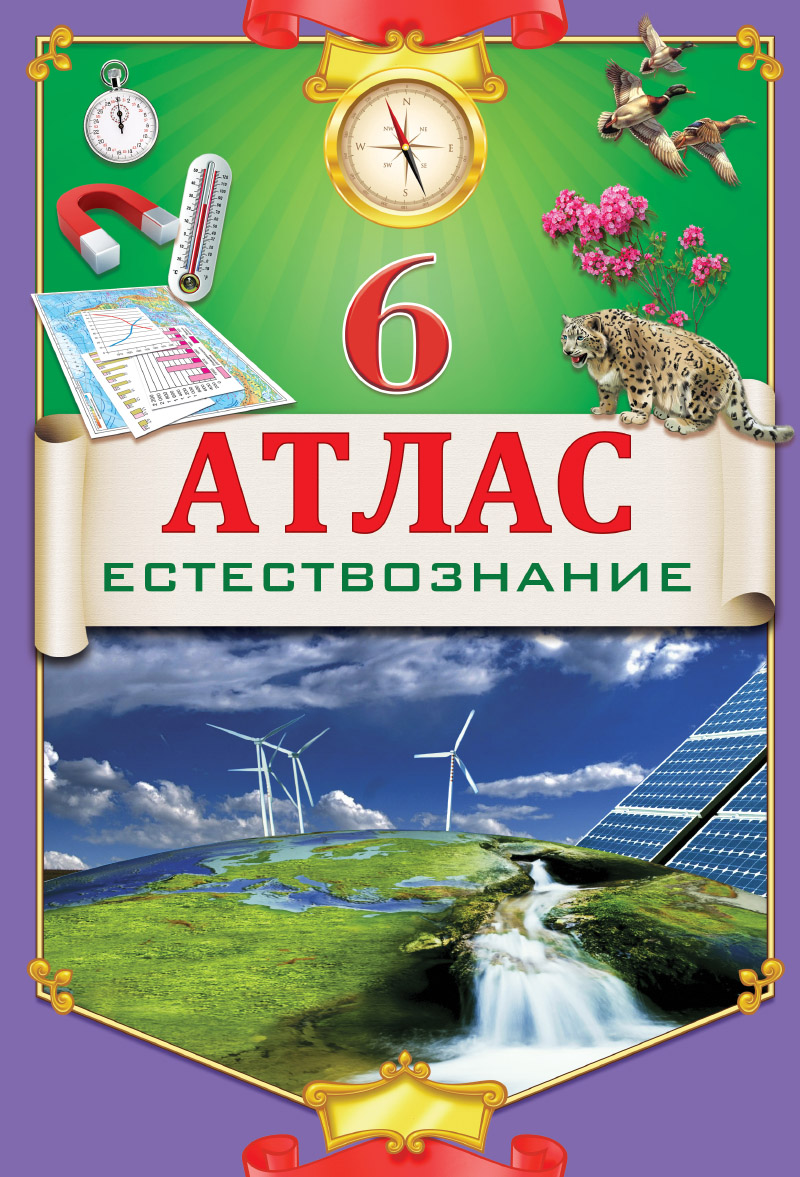 Атлас. Естествознание. 6 класс 