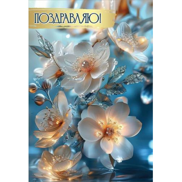 Открытка Праздник 2700478 Поздравляю!