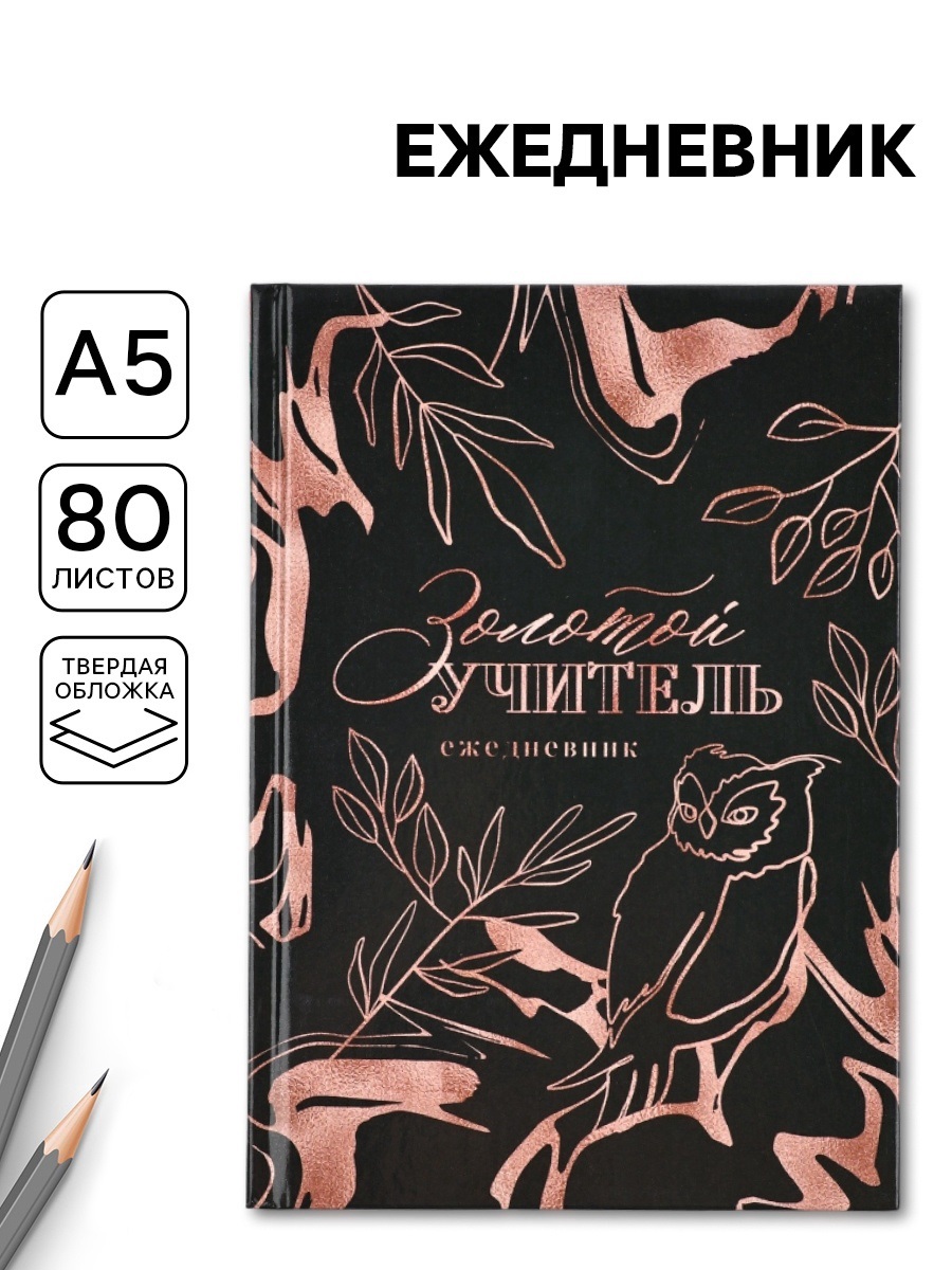 Ежедневник недатированный, А5, 80 л., твердая обложка «Золотой учитель»