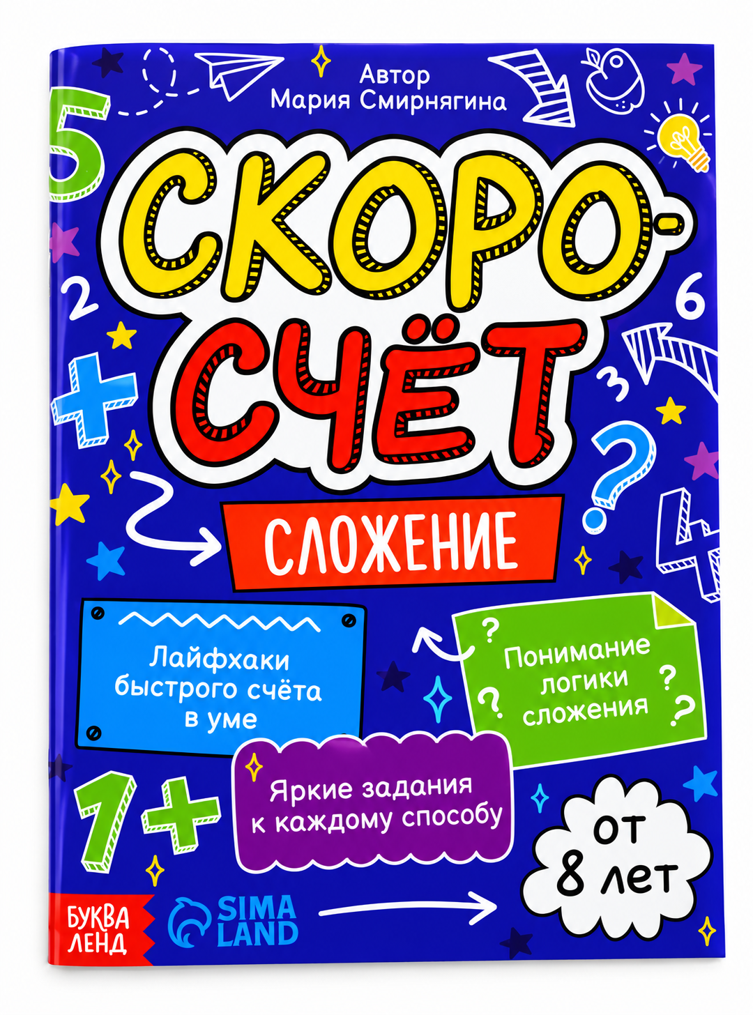 Книга "Скоросчёт. Сложение", 44 стр. 