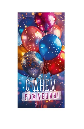 Конверт для денег "С Днем Рождения! С самыми искренними пожеланиями"