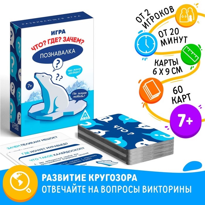 Развивающая игра «Познавалка. Что? Где? Зачем?», 60 карточек