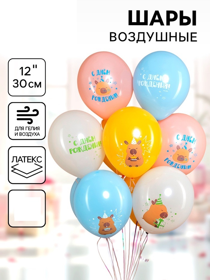 Воздушные шары латексные 12" «Капибары, С днем рождения!»,1 шт