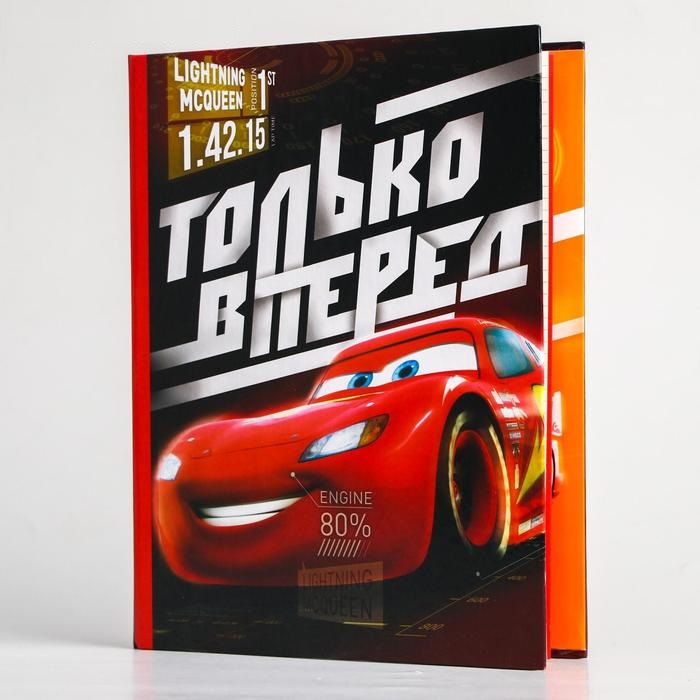 Ежедневник смешбук "Только вперед", Тачки