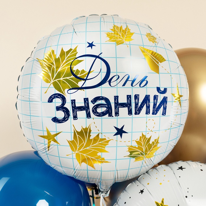 Воздушный шар фольгированный 18" «День знаний», круг