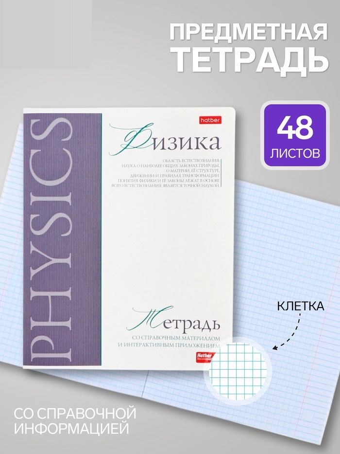 Тетрадь 48л кл "Буквица" ФИЗИКА, мел карт, мат лам+тисн, интер справ, офсет