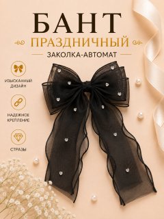 Бант заколка-автомат, черный со стразами, 18*8см