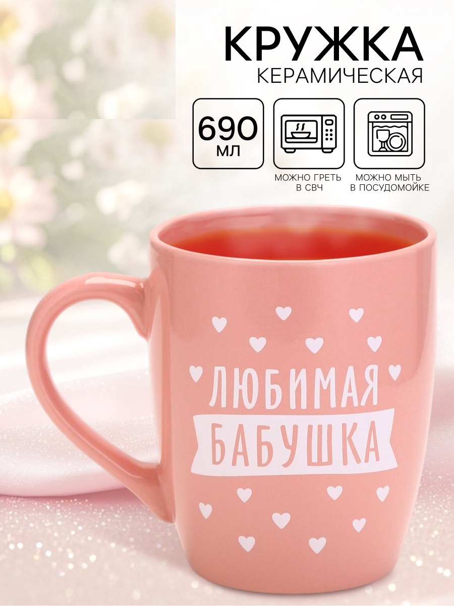 Кружка «Любимая бабушка», 690 мл
