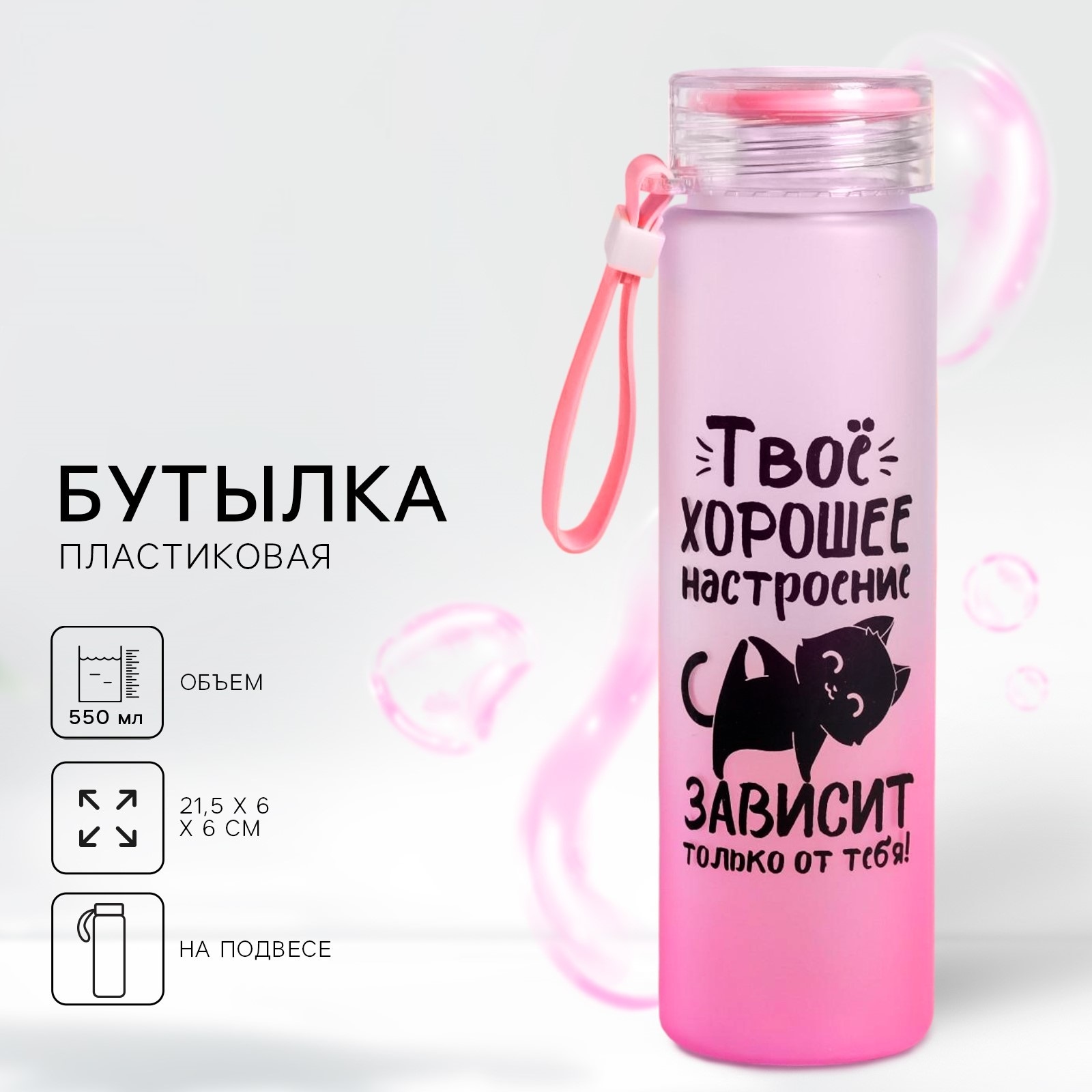 Бутылка для воды «Твое хорошее настроение», 550 мл