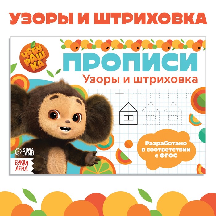 Прописи "Узоры и штриховка", А5, 20 стр., Чебурашка 