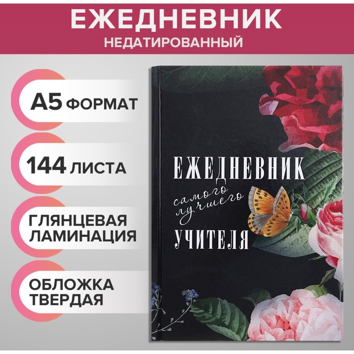 Ежедневник недатированный на сшивке А5, 144 листа, "Ежедневник самого лучшего учителя"