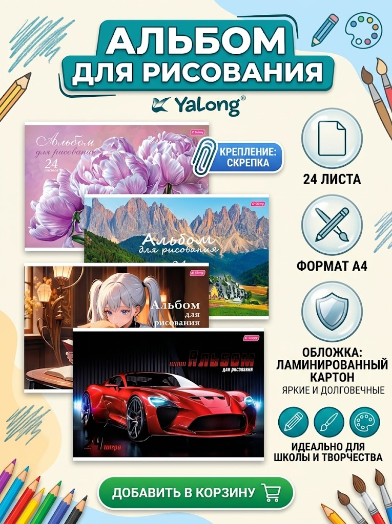 Альбом для рисования на скрепке Yalong 24л, микс