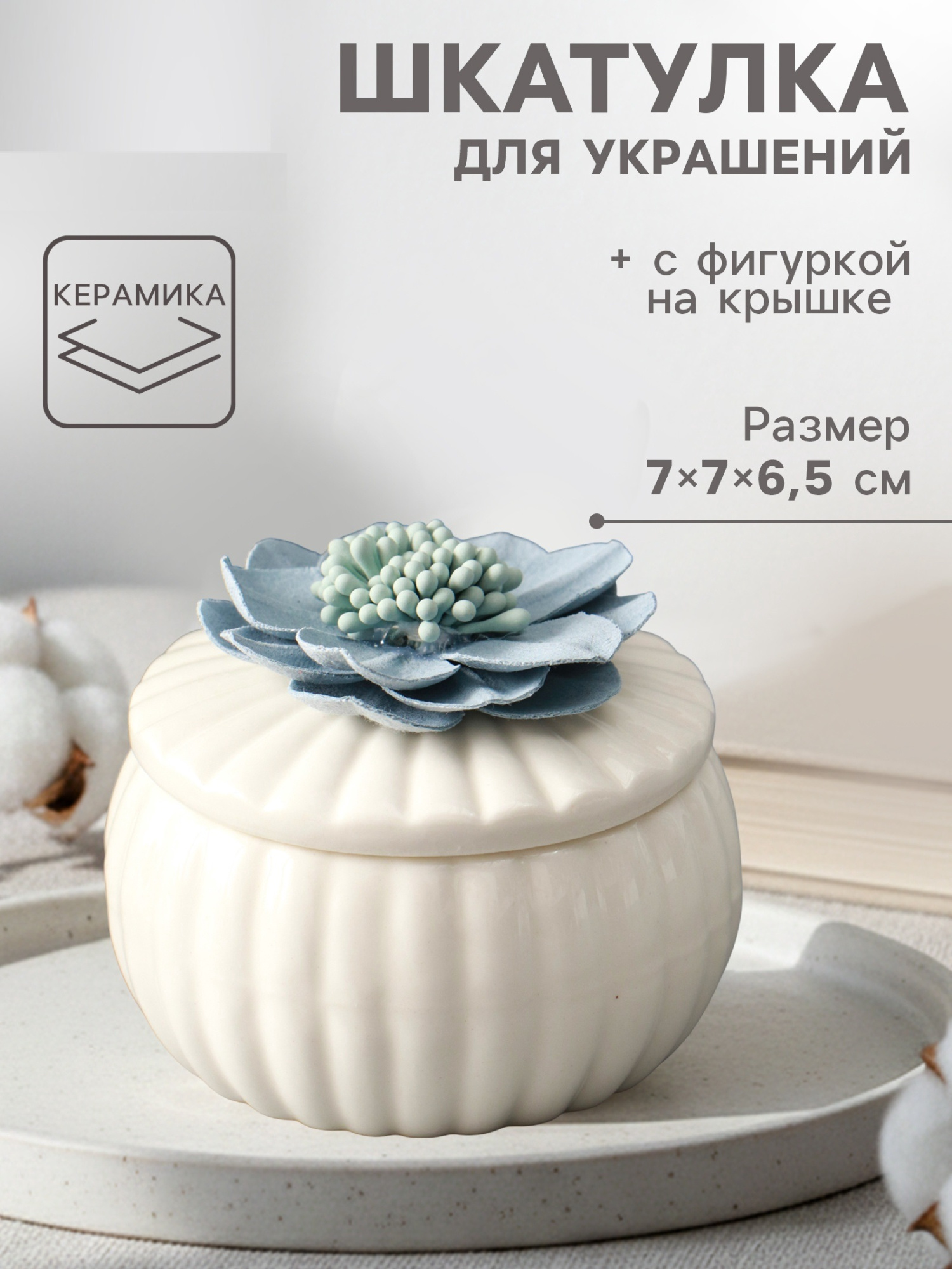 Шкатулка для украшений «Голубой цветок», с крышкой, белая, керамика, 7×7×6.5 см