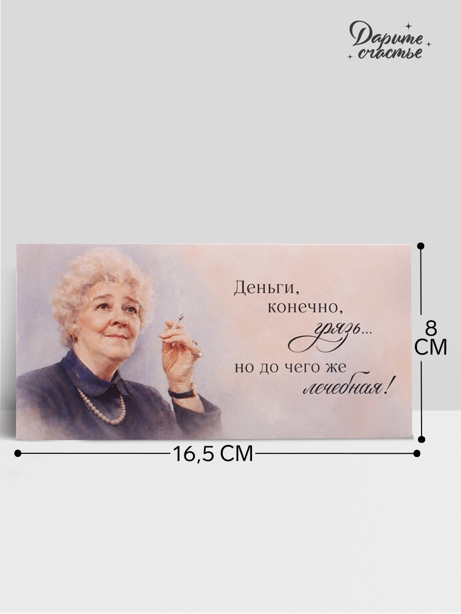 Конверт для денег «Деньги - лечебная грязь», Раневская, 16.5×8 см