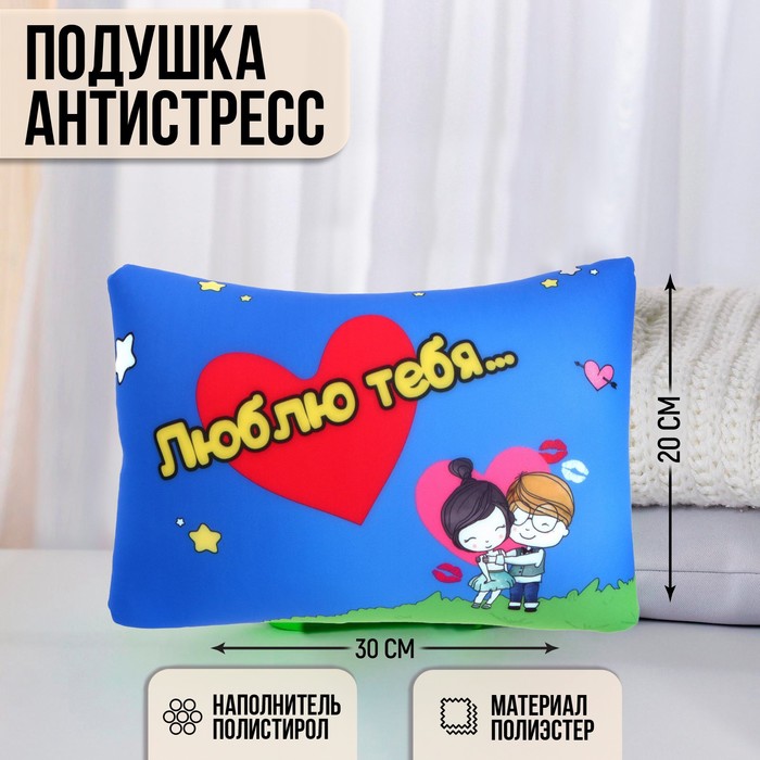Подушка антистресс «Люблю тебя…