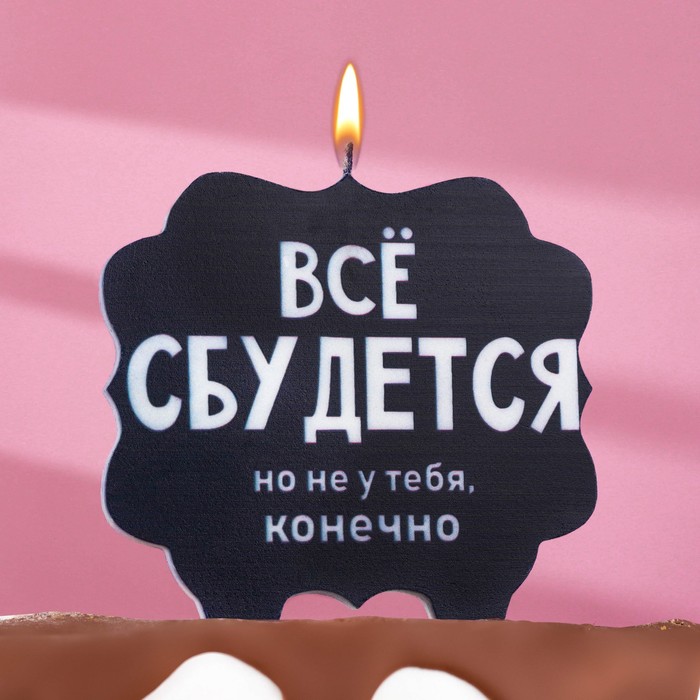 Свеча для торта "Всё сбудется", 10х10 см, черная