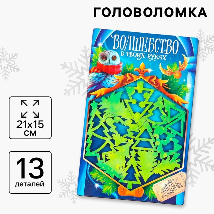 Головоломка деревянная для детей «Новый год! Ёлочки», 13 деталей