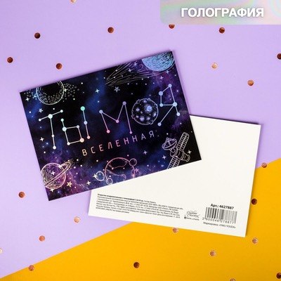 Открытка-валентинка с голографией «Ты - моя вселенная», космос, 7,5 х 10 см 