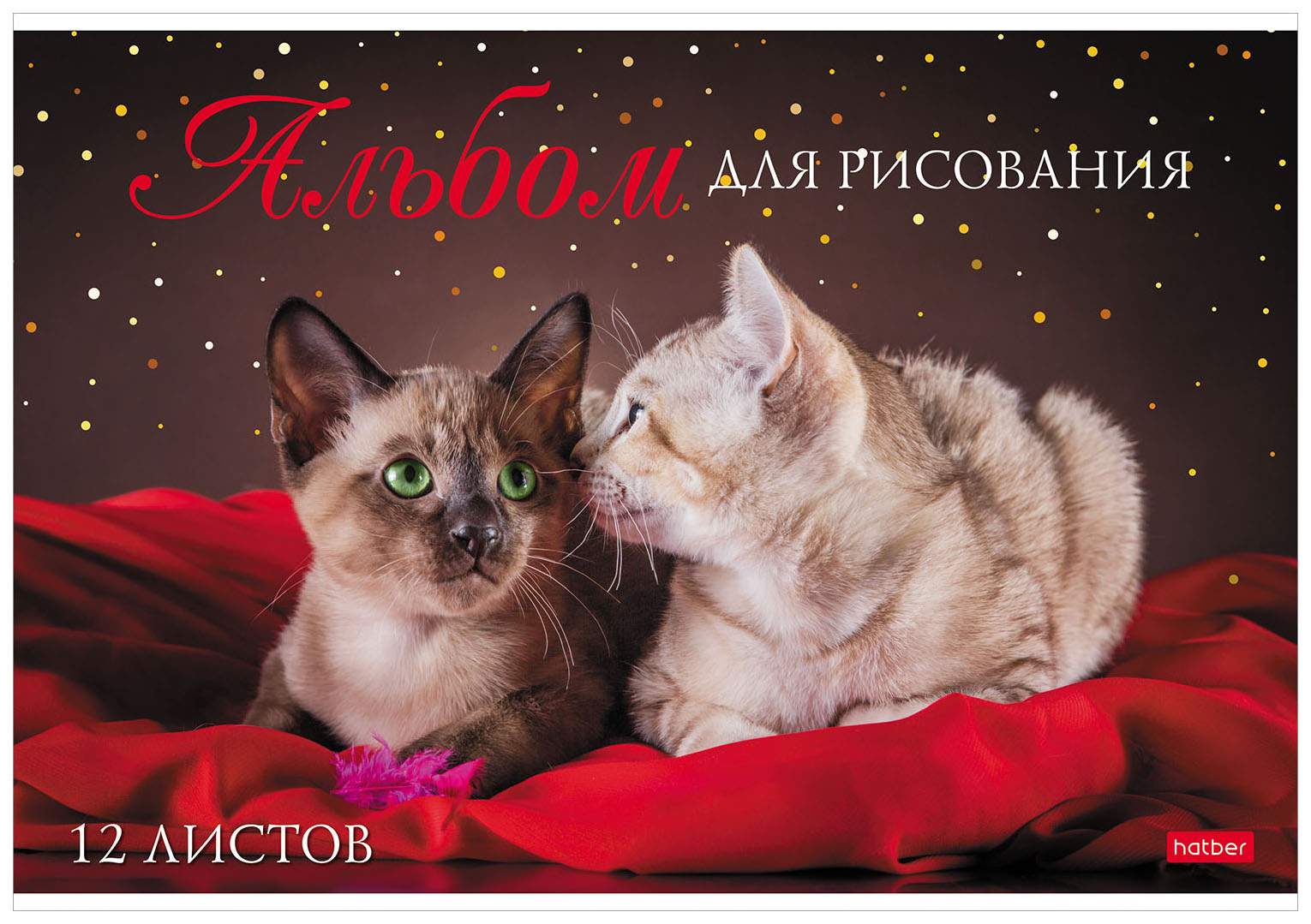 Альбом для рисования "Hatber", 12л, А4, на скобе, серия "Мы любим котиков"
